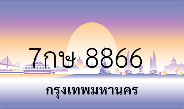 7กษ 8866